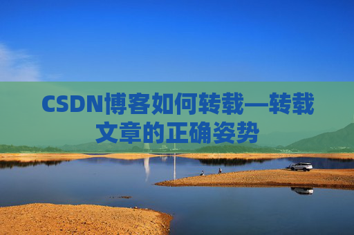 CSDN博客如何转载—转载文章的正确姿势