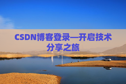 CSDN博客登录—开启技术分享之旅
