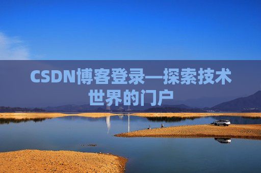 CSDN博客登录—探索技术世界的门户