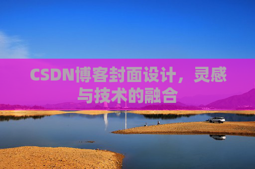 CSDN博客封面设计，灵感与技术的融合