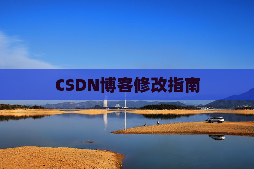 CSDN博客修改指南