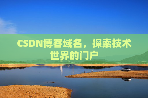 CSDN博客域名，探索技术世界的门户
