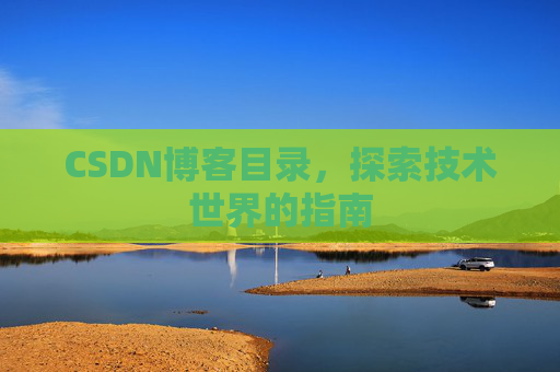 CSDN博客目录，探索技术世界的指南