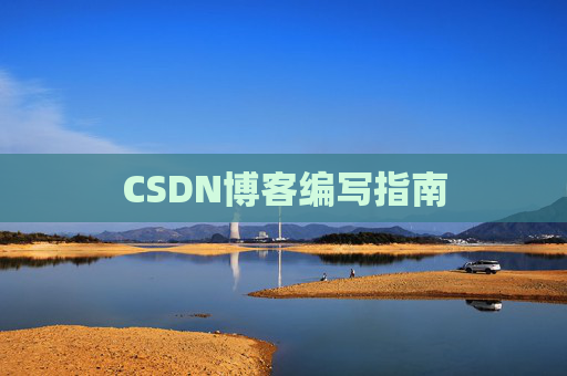 CSDN博客编写指南