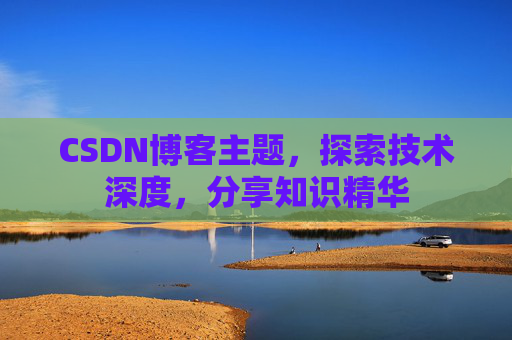 CSDN博客主题，探索技术深度，分享知识精华